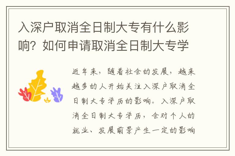 入深戶取消全日制大專有什么影響？如何申請取消全日制大專學歷？