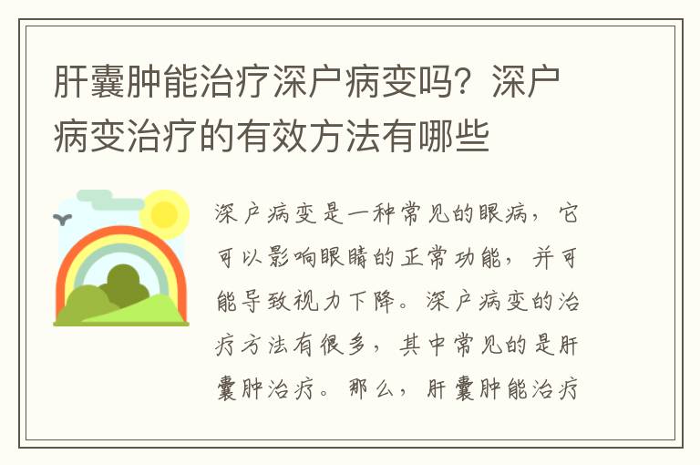 肝囊腫能治療深戶病變嗎？深戶病變治療的有效方法有哪些