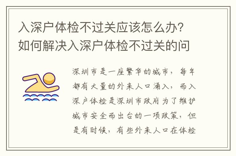 入深戶(hù)體檢不過(guò)關(guān)應(yīng)該怎么辦？如何解決入深戶(hù)體檢不過(guò)關(guān)的問(wèn)題