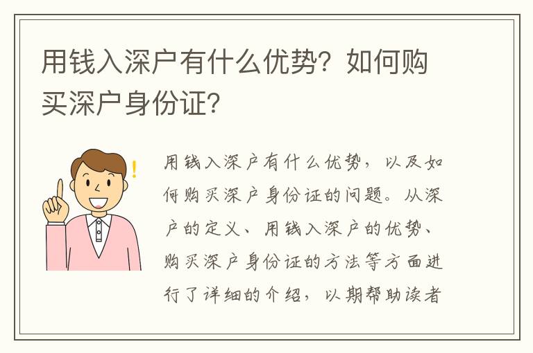 用錢入深戶有什么優(yōu)勢？如何購買深戶身份證？