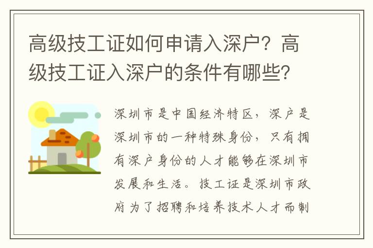 高級(jí)技工證如何申請(qǐng)入深戶？高級(jí)技工證入深戶的條件有哪些？