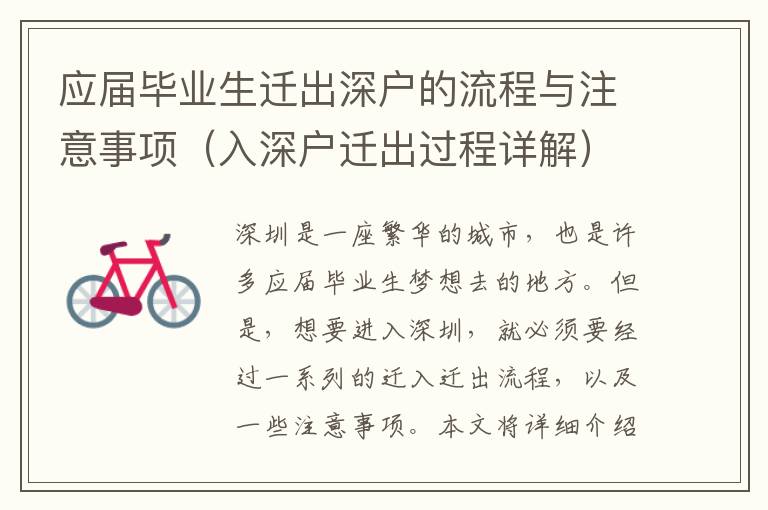 應(yīng)屆畢業(yè)生遷出深戶的流程與注意事項(xiàng)（入深戶遷出過(guò)程詳解）