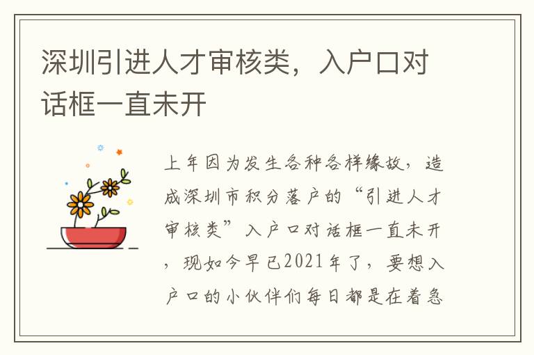 深圳引進(jìn)人才審核類，入戶口對(duì)話框一直未開(kāi)