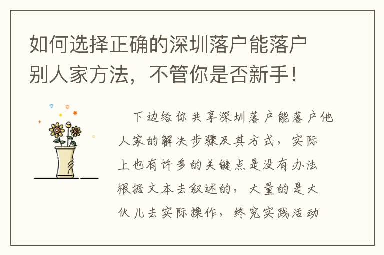 如何選擇正確的深圳落戶能落戶別人家方法，不管你是否新手！