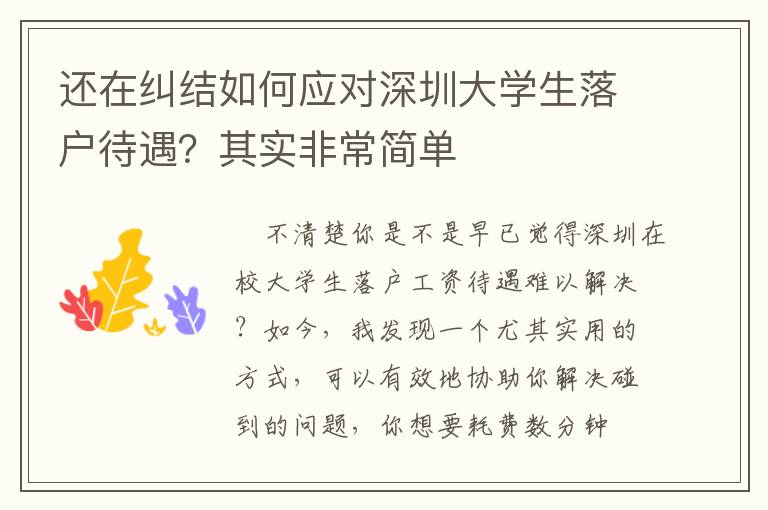 還在糾結如何應對深圳大學生落戶待遇？其實非常簡單