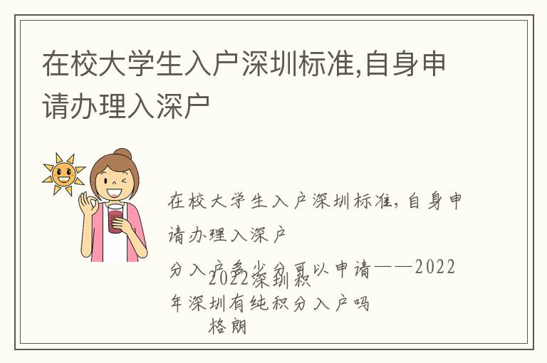 在校大學(xué)生入戶深圳標(biāo)準(zhǔn),自身申請(qǐng)辦理入深戶