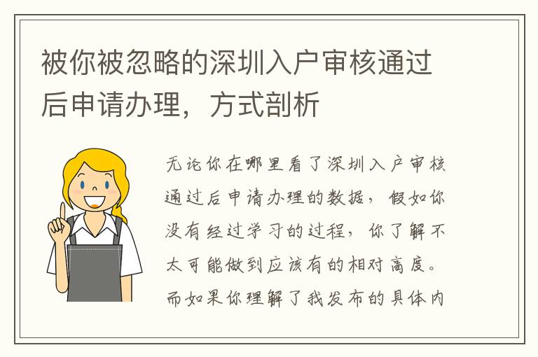 被你被忽略的深圳入戶審核通過后申請辦理，方式剖析