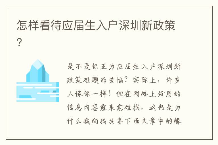 怎樣看待應(yīng)屆生入戶深圳新政策？