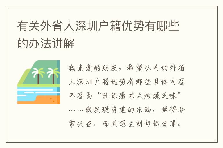 有關外省人深圳戶籍優勢有哪些的辦法講解