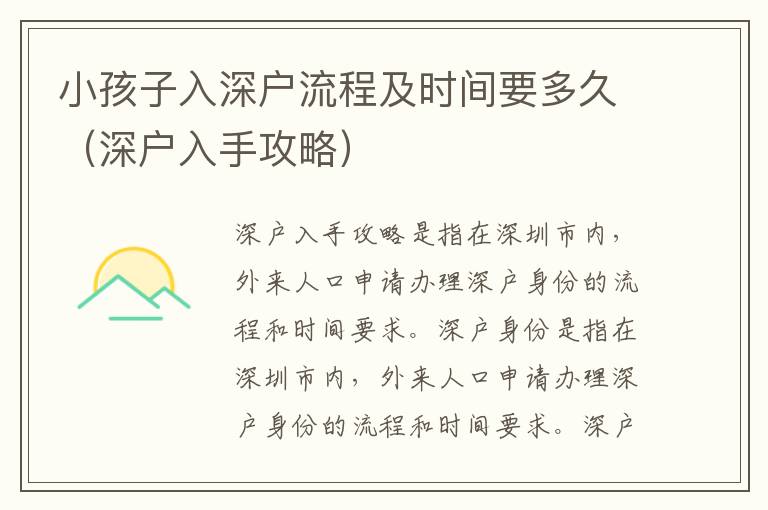 小孩子入深戶流程及時(shí)間要多久（深戶入手攻略）