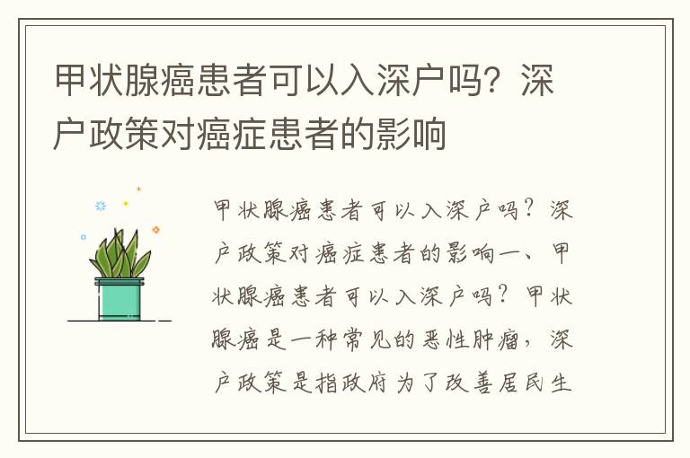甲狀腺癌患者可以入深戶嗎？深戶政策對(duì)癌癥患者的影響