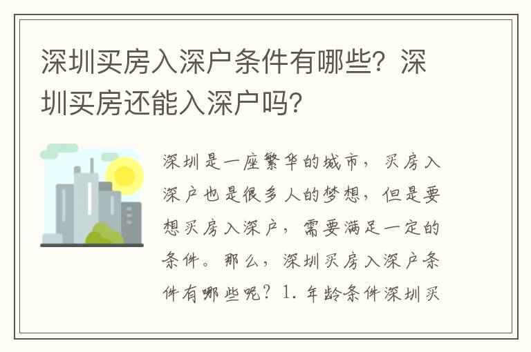 深圳買房入深戶條件有哪些？深圳買房還能入深戶嗎？