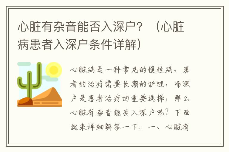 心臟有雜音能否入深戶？（心臟病患者入深戶條件詳解）