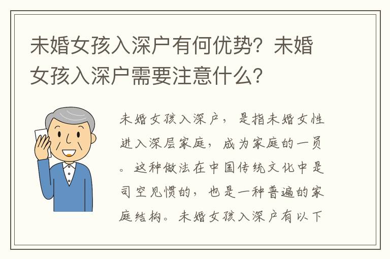 未婚女孩入深戶有何優(yōu)勢？未婚女孩入深戶需要注意什么？