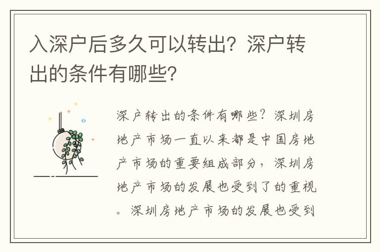 入深戶后多久可以轉(zhuǎn)出？深戶轉(zhuǎn)出的條件有哪些？