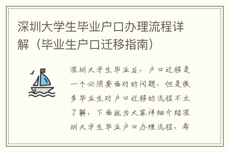 深圳大學(xué)生畢業(yè)戶口辦理流程詳解（畢業(yè)生戶口遷移指南）