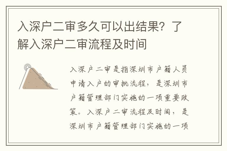 入深戶二審多久可以出結(jié)果？了解入深戶二審流程及時間