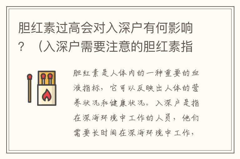 膽紅素過高會(huì)對(duì)入深戶有何影響？（入深戶需要注意的膽紅素指標(biāo)）