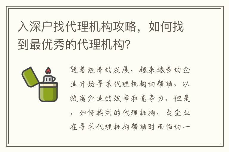 入深戶找代理機(jī)構(gòu)攻略，如何找到最優(yōu)秀的代理機(jī)構(gòu)？