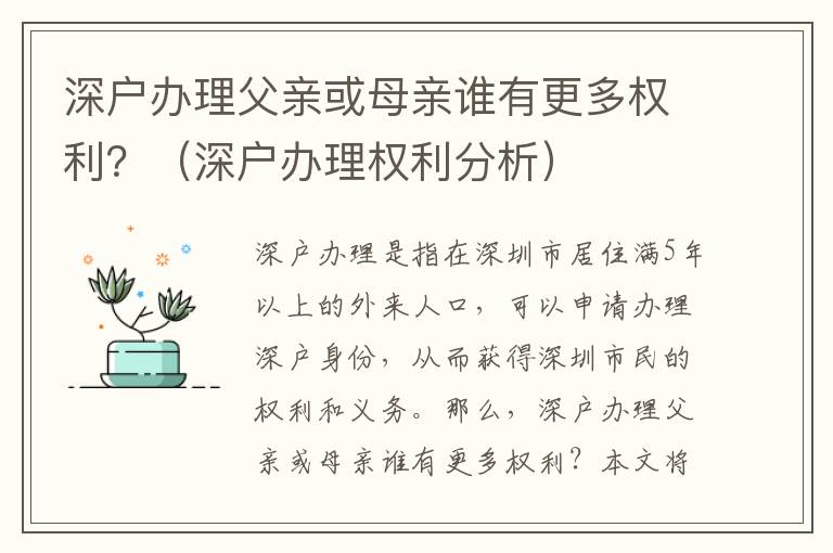 深戶辦理父親或母親誰有更多權利？（深戶辦理權利分析）