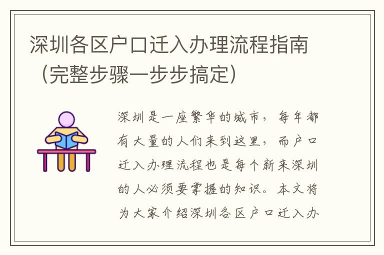 深圳各區(qū)戶口遷入辦理流程指南（完整步驟一步步搞定）