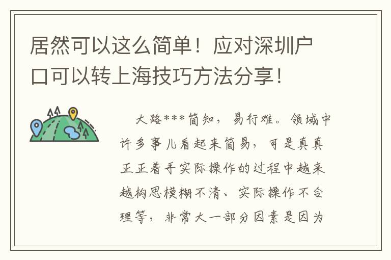 居然可以這么簡單！應對深圳戶口可以轉上海技巧方法分享！