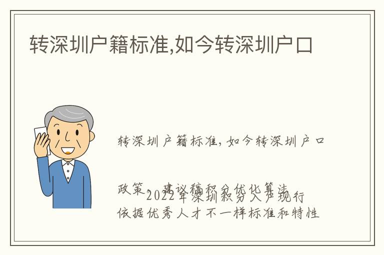 轉(zhuǎn)深圳戶籍標(biāo)準(zhǔn),如今轉(zhuǎn)深圳戶口