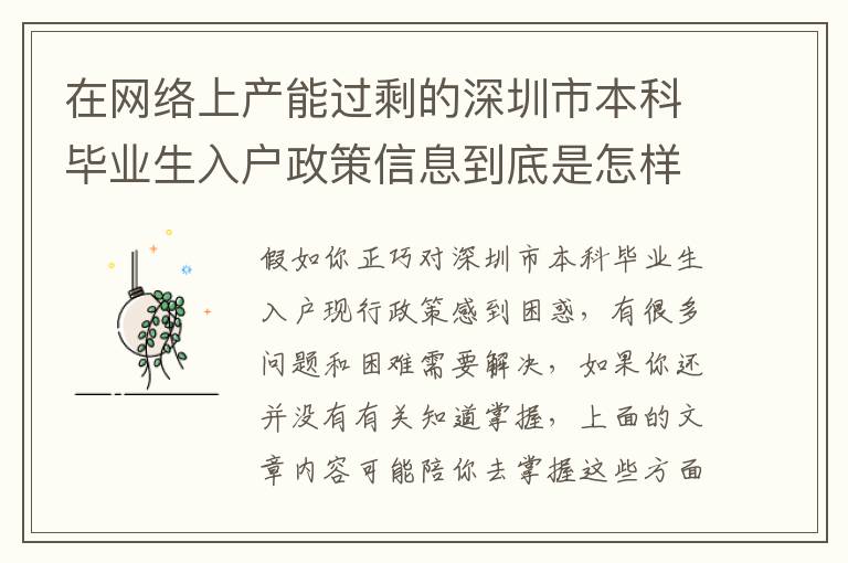 在網絡上產能過剩的深圳市本科畢業生入戶政策信息到底是怎樣讓人焦慮的？