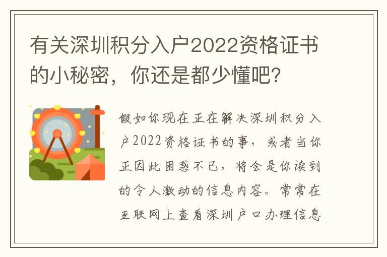有關深圳積分入戶2022資格證書的小秘密，你還是都少懂吧？