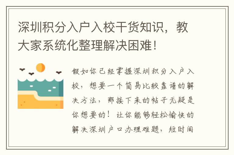 深圳積分入戶入校干貨知識(shí)，教大家系統(tǒng)化整理解決困難！