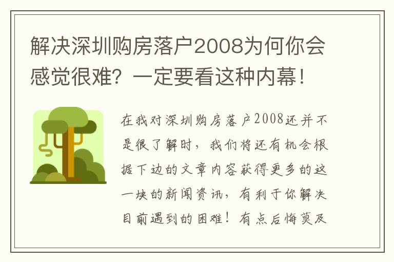 解決深圳購房落戶2008為何你會感覺很難？一定要看這種內(nèi)幕！
