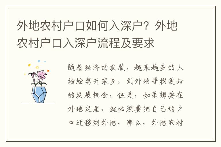 外地農(nóng)村戶口如何入深戶？外地農(nóng)村戶口入深戶流程及要求