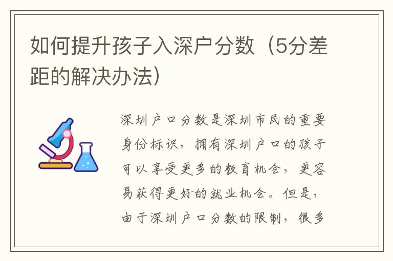 如何提升孩子入深戶分數(shù)（5分差距的解決辦法）