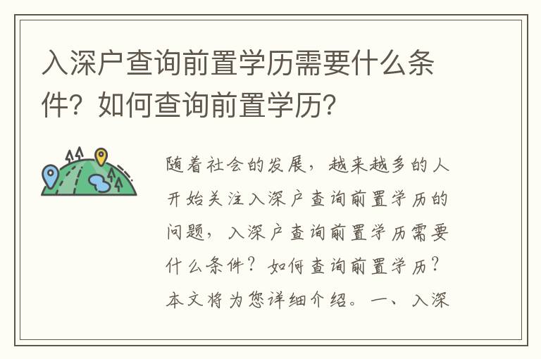 入深戶查詢前置學(xué)歷需要什么條件？如何查詢前置學(xué)歷？