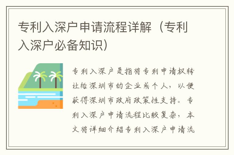 專(zhuān)利入深戶(hù)申請(qǐng)流程詳解（專(zhuān)利入深戶(hù)必備知識(shí)）