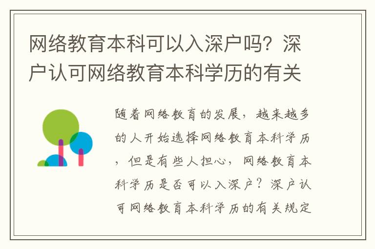 網(wǎng)絡教育本科可以入深戶嗎？深戶認可網(wǎng)絡教育本科學歷的有關規(guī)定