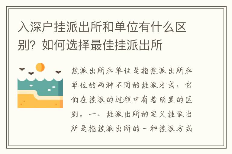 入深戶掛派出所和單位有什么區(qū)別？如何選擇最佳掛派出所