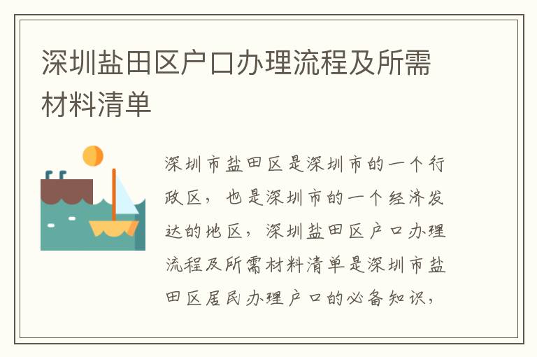 深圳鹽田區戶口辦理流程及所需材料清單