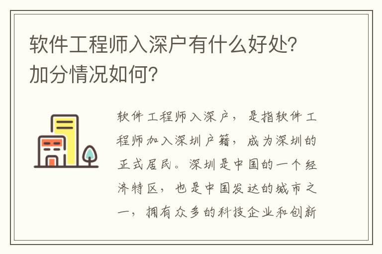 軟件工程師入深戶有什么好處？加分情況如何？