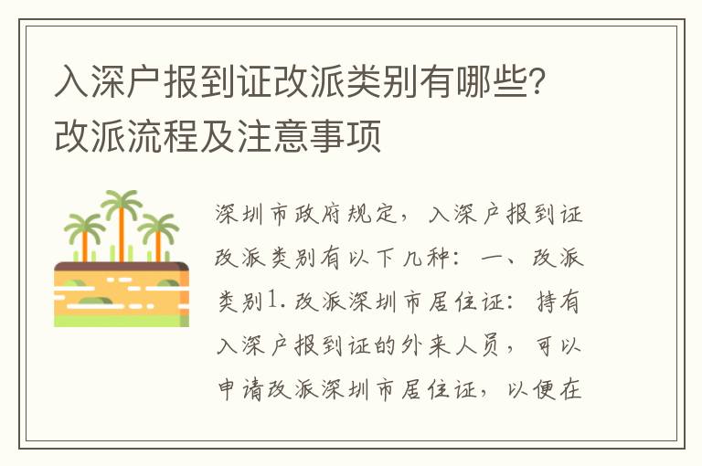 入深戶報到證改派類別有哪些？改派流程及注意事項