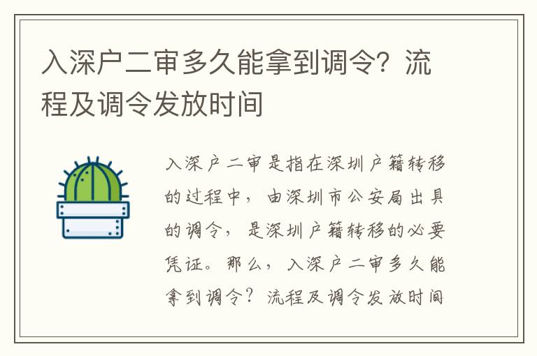 入深戶二審多久能拿到調(diào)令？流程及調(diào)令發(fā)放時間