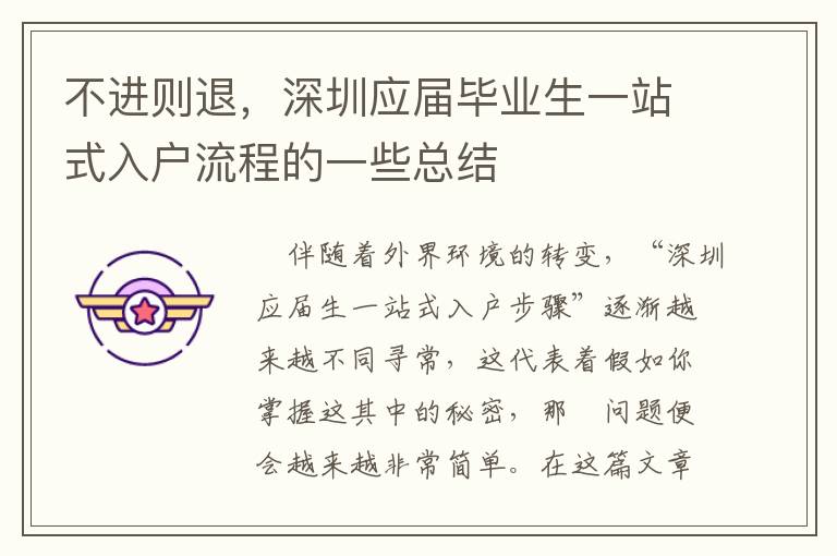 不進則退，深圳應屆畢業(yè)生一站式入戶流程的一些總結