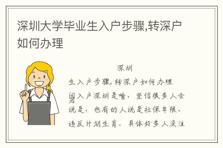 深圳大學畢業(yè)生入戶步驟,轉(zhuǎn)深戶如何辦理