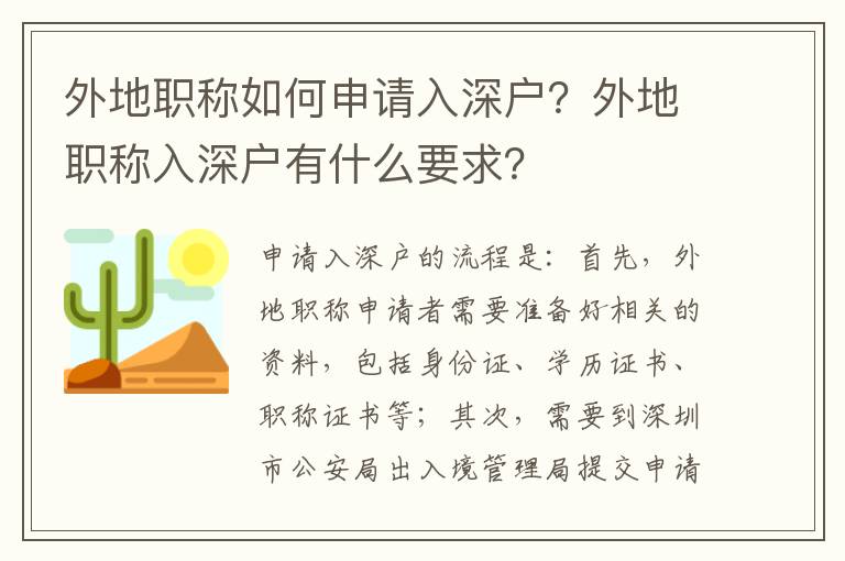 外地職稱如何申請(qǐng)入深戶？外地職稱入深戶有什么要求？