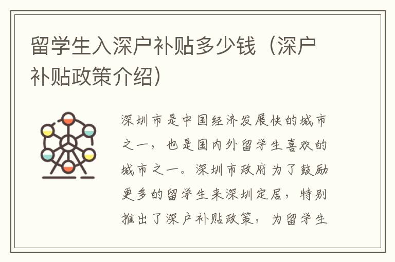 留學(xué)生入深戶補貼多少錢（深戶補貼政策介紹）