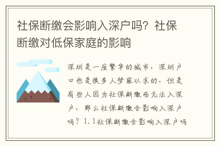 社保斷繳會影響入深戶嗎？社保斷繳對低保家庭的影響