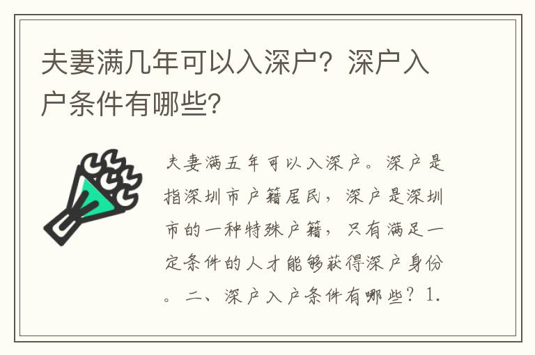 夫妻滿幾年可以入深戶？深戶入戶條件有哪些？