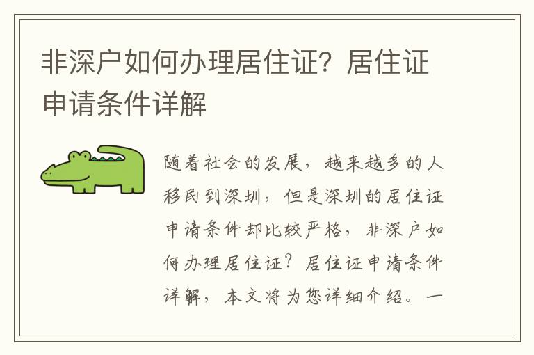 非深戶(hù)如何辦理居住證？居住證申請(qǐng)條件詳解