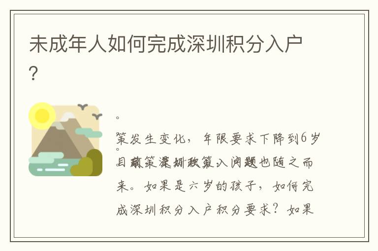 未成年人如何完成深圳積分入戶？
