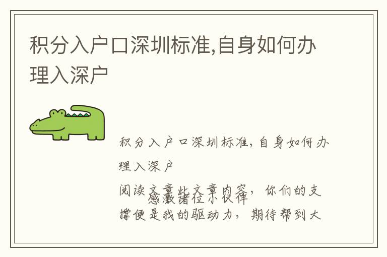積分入戶口深圳標(biāo)準(zhǔn),自身如何辦理入深戶